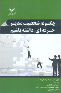 تصویر  چگونه شخصيت مدير حرفه‌اي داشته باشيم