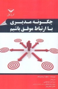 تصویر  چگونه مديري با ارتباط موفق باشيم