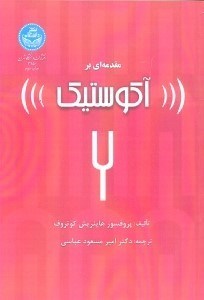 تصویر  مقدمه‌اي بر آكوستيك