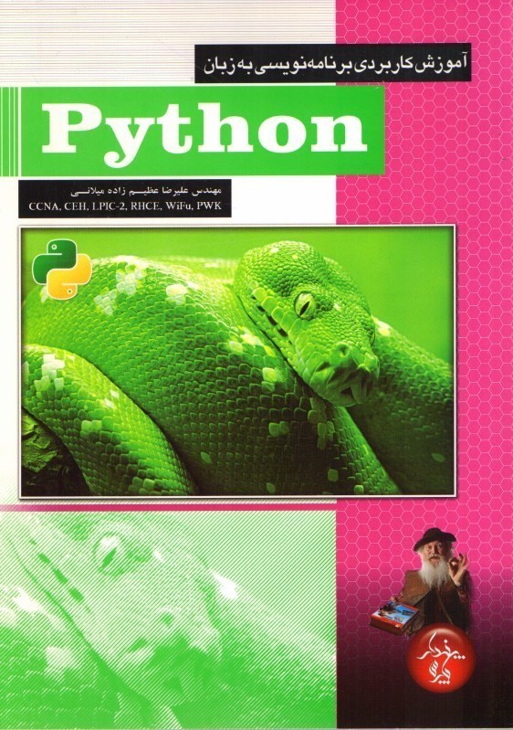 تصویر  آموزش كاربردي برنامه نويسي به زبان python