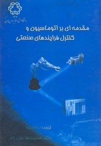 تصویر  مقدمه اي بر اتوماسيون و كنترل فرآيندهاي صنعتي