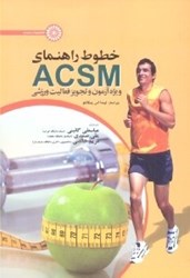تصویر  خطوط راهنماي ACSM ويژه آزمون و تجويز فعاليت ورزشي