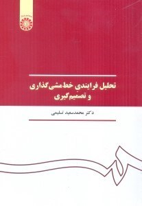 تصویر  تحليل فرايندي خط مشي گذاري و تصميم گيري390