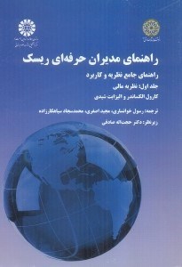 تصویر  راهنماي مديران حرفه‌اي ريسك ( راهنماي جامع نظريه كاربرد ) 1479