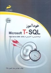 تصویر  خودآموز MICROSOFT T - SQL (برنامه‌نويسي و كدنويسي در SQL SERCER 2000 - 2016)