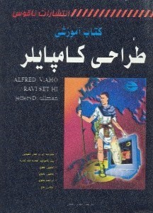 تصویر  كتاب آموزشي طراحي كامپايلرها