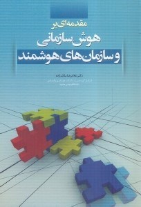 تصویر  مقدمه اي بر هوش سازماني و سازمان هاي هوشمند