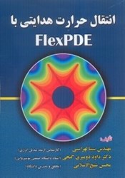 تصویر  انتقال حرارت هدايتي با FLEXPDE