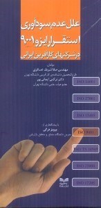 تصویر  علل عدم سودآوري استقرار ايزو 9001 در شركت‌هاي كارآفرين ايراني