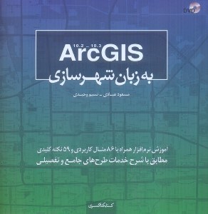 تصویر  ARC GIS 10.3 به زبان شهرسازي: آموزش نرم‌افزار همراه با 86 مثال كاربردي و 59 نكته كليدي