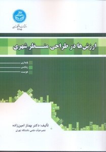 تصویر  ارزش‌ها در طراحي منظر شهري : پايداري،زيبايي و هويت
