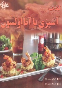 تصویر  لذت آشپزي با آنا اولسون