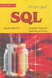 تصویر  آموزش گام به گام SQL سريع ، دقيق ، كاربردي