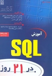 تصویر  آموزش SQL در 21 روز
