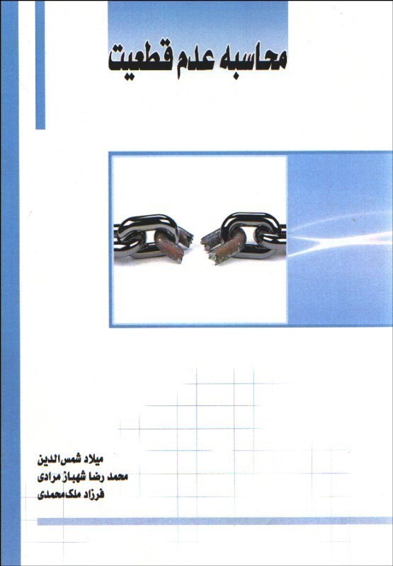 تصویر  محاسبه عدم قطعيت