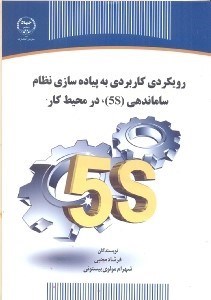 تصویر  رويكردي كاربردي به پياده‌سازي نظام ساماندهي ( 5S )  در محيط كار