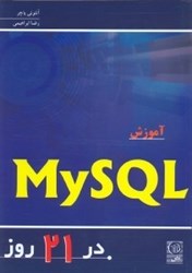 تصویر  آموزش MySQL در 21 روز