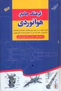 تصویر  فرهنگ جامع هوانوردي
