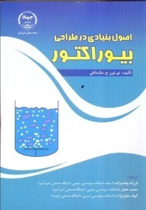 تصویر  اصول بنيادي در طراحي بيوراكتور