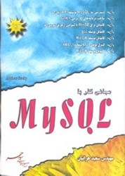 تصویر  مباني كار با MYSQL همراه با cd