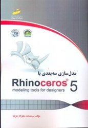 تصویر  مدل سازي سه‌بعدي باrhinocerosi 5 همراه cd