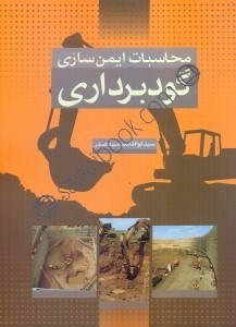 تصویر  محاسبات ايمن سازي گودبرداري