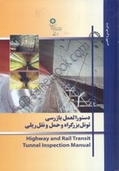 تصویر  دستورالعمل بازرسي تونل بزرگراه و حمل و نقل ريلي