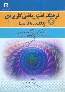 تصویر  فرهنگ لغت رياضي كاربردي (انگليسي به فارسي)