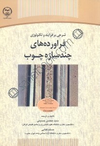 تصویر  فرآورده‌هاي چندسازه چوب