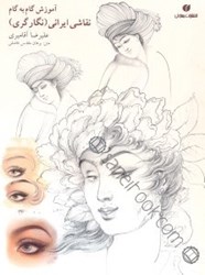 تصویر  آموزش گام به گام نقاشي ايراني (نگارگري)