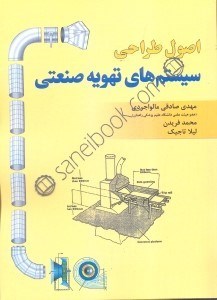 تصویر  اصول طراحي سيستمهاي تهويه صنعتي