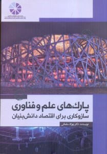 تصویر  پارك هاي علم و فناوري: سازوكاري براي اقتصاد دانش بنيان