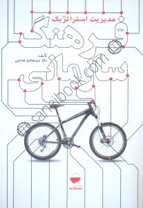 تصویر  مديريت استراتژيك فرهنگ سازماني