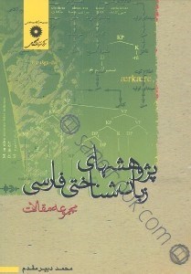 تصویر  پژوهشهاي زبان‌شناختي فارسي