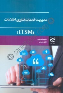 تصویر  مديريت خدمات فناوري اطلاعات ITSM