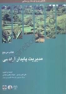 تصویر  مديريت پايداري اراضي