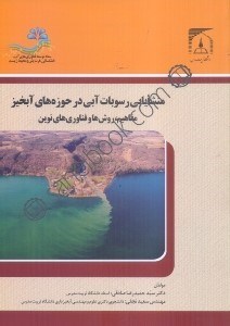 تصویر  منشايابي رسوبات آبي در حوزه‌هاي آبخيز:مفاهيم،روش‌ها و فناوري‌هاي نوين