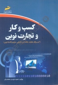 تصویر  كسب و كار و تجارت نوين: ( كسب و كار،تجارت بانكداري،بازاريابي جرايم و اقتصاد نوين )