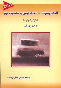 تصویر  الكتريسته ـمغناطيس وماهيت نور