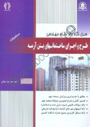تصویر  طراحي و اجرا ساختمانهاي بتن آرمه