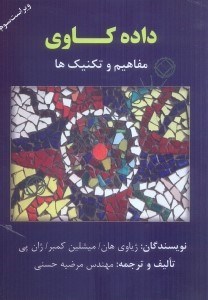 تصویر  داده كاوي(مفاهيم و تكنيك ها)
