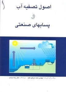 تصویر  اصول تصفيه آب و پسابهاي صنعتي