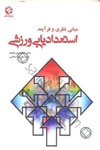 تصویر  مباني نظري و فرآيند استعداديابي ورزشي