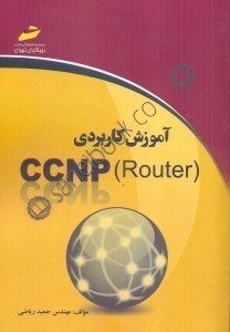 تصویر  آموزش كاربردي CCNP (ROUTER)