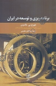 تصویر  برنامه‌ريزي و توسعه در ايران