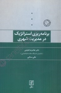 تصویر  برنامه‌ريزي استراتژيك در مديريت شهري
