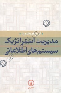 تصویر  مديريت استراتژيك سيستم‌هاي اطلاعاتي