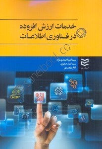 تصویر  خدمات ارزش افزوده در فناوري اطلاعات