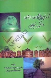 تصویر  توسعه نوين اقتصادي و اجتماعي: دانش بنيان