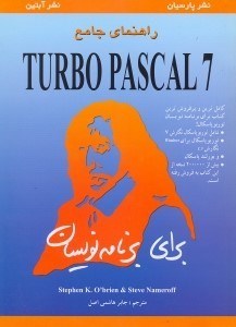 تصویر  راهنماي جامع turbo pascal 7